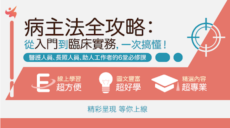 2020.04.15 首發：病主中心線上認證課程